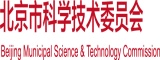 日日BB性感美女免费看北京市科学技术委员会